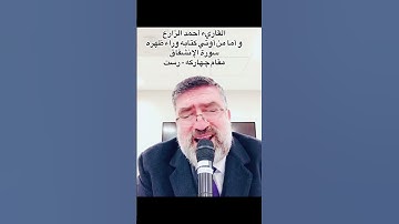القاريء أحمد الزارع | و أما من أوتي كتابه وراء ظهره | سورة الإنشقاق | مقام چهاركه - رست