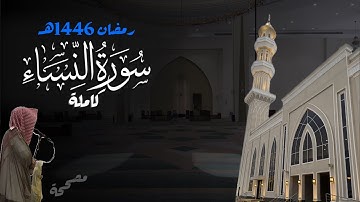 سورة النساء كاملة للشيخ د. أنس الميمان - رمضان 1446هـ