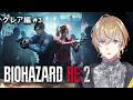 【 BIOHAZARD RE:2 】初見でバイオハザードRE:2をプレイ　クレア編#最終回【にじさんじ/風楽奏斗】