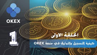 الحلقة الاولى  || منصة OKEX || التسجيل والتوثيق في منصة OKEX