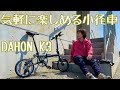 DAHON K3乗ってみてわかったメリットデメリット【ミニベロ・小径車】