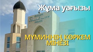 Ақтөбе Әзіреті Біләл мешіті / Жұма уағызы / Көркем мінез