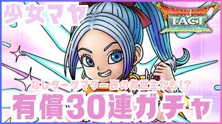 【ドラクエタクト】開花で速攻キャラになった少女マヤ！有償３０連やっていきます！【DQT】