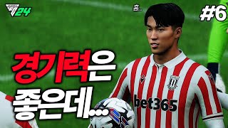 [FC24] 경기력은 진짜 좋은데... 골을 못넣는 스토크 시티...? | 배준호 키우기 #6