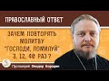 Зачем повторять молитву "Господи помилуй"  3, 12, 40 раз ? Протоиерей Феодор Бородин