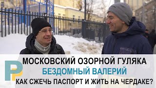 БЕЗДОМНЫЙ ВАЛЕРИЙ - О ТОМ КАК НЕ ОПУСКАТЬ РУКИ ДАЖЕ В САМОЙ ТРУДНОЙ ЖИЗНЕННОЙ СИТУАЦИИ