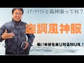 流行りの空調風神服を試しに買ってみました。こんなに便利なものとは知らなかった。#エアークラフト、＃空調風神服、#空調服、#熱中症、#作業着、＃リチウムイオン電池