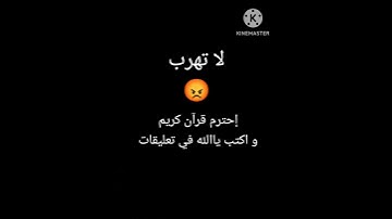 لا تهرب إحترم قرآن كريم