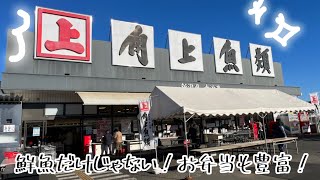 【角上魚類】鮮魚だけじゃない！お弁当も豊富すぎ！近くに寄ったら絶対行って！