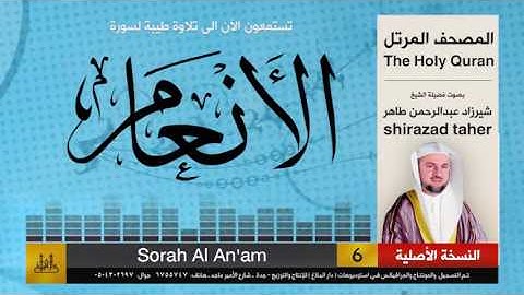 6 | سورة الأنعام | شيرزاد عبد الرحمن طاهر | shirazad taher