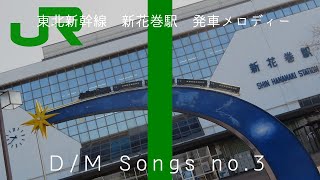 JR新花巻駅　新幹線ホーム　発車メロディー