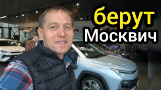 Народ ломанулся покупать "Москвич". Что происходит, неужели рухнули цены