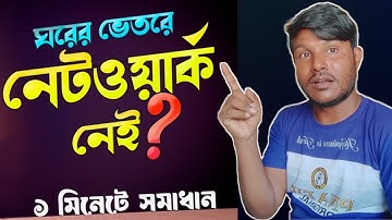 ঘরের ভেতরে নেটওয়ার্ক নেই | সমাধান মাত্র ১ মিনিটে | network problem solve | Narayan tech