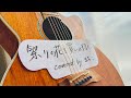【ギター弾き語りcover】祭りの花を買いに行く/ちあきなおみ【昭和の名曲】