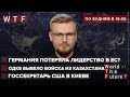 Блинкен в Киеве: Последний шанс дипломатии / Германия потеряла лидерство в ЕС | WTF