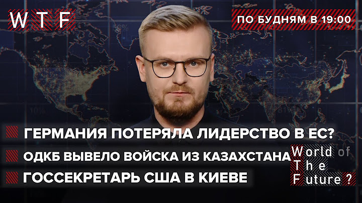 Блинкен в Киеве: Последний шанс дипломатии / Германия потеряла лидерство в ЕС | WTF