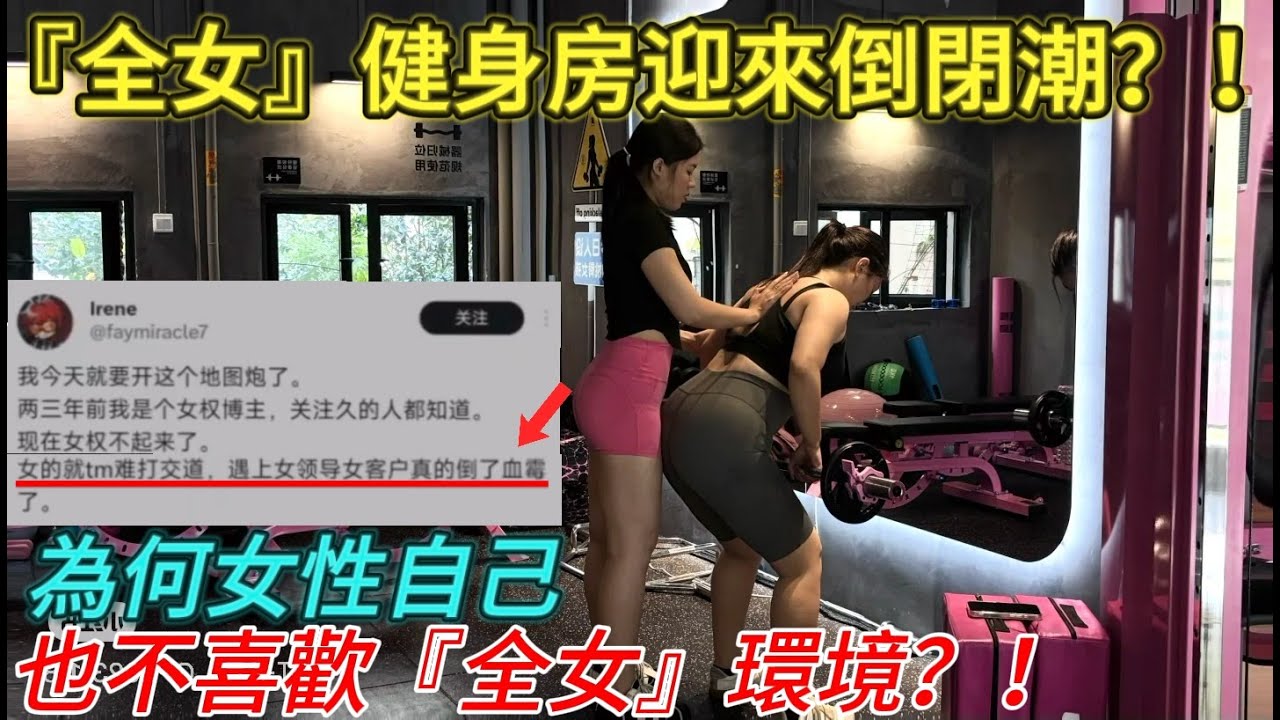“全女”健身館紛紛倒閉，“全女”公司令人窒息，為何女性自己也不喜歡“全女環境”？｜男人歌Man‘s Song