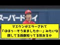 マエケンがエラーされて「ほほぅ…そう来ましたか…」みたいな顔してる画像知ってる奴おるか【なんJ反応】