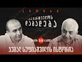 ანონსი - ჯემალ სეფიაშვილის ისტორია (20.08.22)