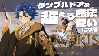 【ホグワーツレガシー】ダンブルドアより偉大な魔法使いの配信 / アステル