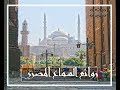 ويستمر الابدااااع المصري قصيدة مزلزلة يا سيدة زينب يا زهرة الال 