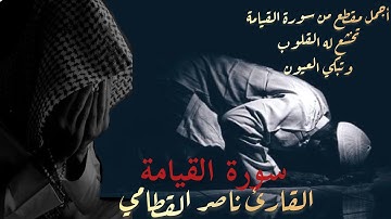 ناصر القطامي ما تيسر من سورة القيامة | مقطع تخشع له القلوب وتبكي له العيون المؤمنة بالله سبحانه 😭😔