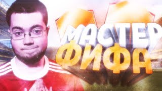 МАСТЕР ФИФА-JetFIFA | ФИФЕРСКАЯ ВИКТОРИНА