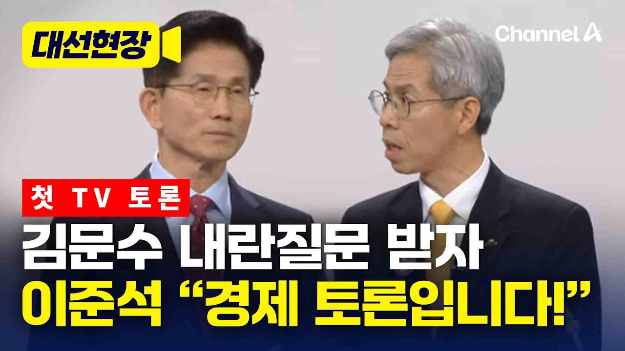 김문수, 내란 질문받았다…이준석 