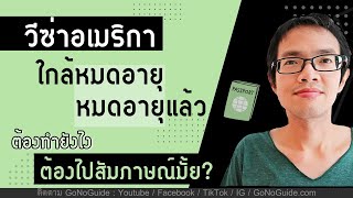 วีซ่าอเมริกา ใกล้หมดอายุ หรือ หมดอายุแล้ว ต้องทำยังไง ต้องไปสัมภาษณ์ที่สถานทูตมั้ย | GoNoGuide