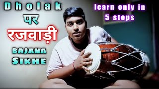 ढोलक पर रजवाड़ी केस बजाए ? | Dholak rajwadi tutorial | vipul musical | #dholak #rajwadi #shorts | screenshot 4