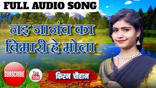 Ye noni tola suji dihan || nai janau ka bimari he mola || viral gir kiran chauhan || cg viral song |