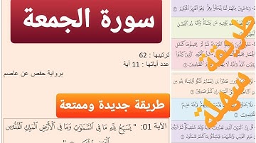 سورة الجمعة كاملة للمراجعة
