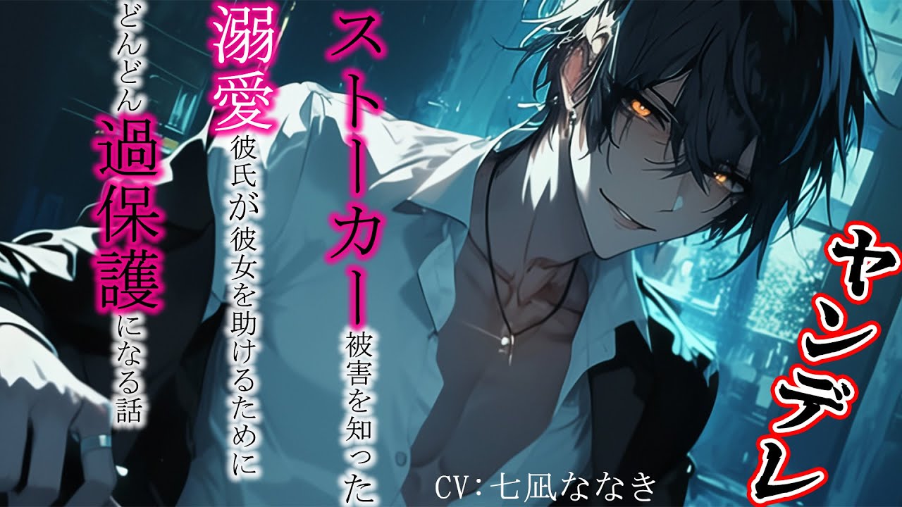 【女性向け】ストーカー被害を知った溺愛彼氏が彼女を助けるためにどんどん過保護になる話【ヤンデレ/シチュエーションボイス】
