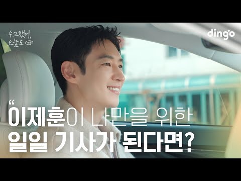 좋아하는 배우가 나만의 일일 기사가 되어준다면 수고했어 오늘도 2025 이제훈