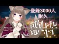 【歌枠*KARAOKE】3000人耐久！第2部！【狐花てん/Vsinger】#shorts #Vsinger #Vtuber #utaite #歌枠 #個人勢Vtuber