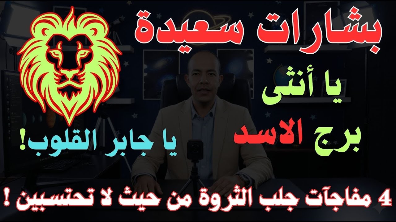 أنثى برج الأسد⚠️نهاية 2025 وبداية 2026: 4 مفاجآت 