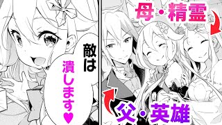 【漫画S】最強夫婦の娘に転生したので家族の平和を守ります【父は英雄、母は精霊、娘の私は転生者。　1話】｜マンガUP!TV