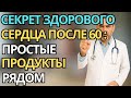 Пожилые:Простые продукты для здоровья сердца после 60 - ешьте правильно и живите дольше