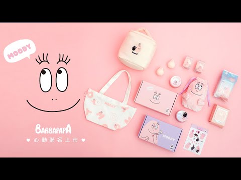 【Moody 2023聯名】 Barbapapa 泡泡先生 可愛上市