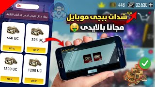 اخيرا السيزون مجانا للجميع ?? - بالايدى فقط ID خذ شدات ببجى موبايل مجانا ✅? | pubg mobile