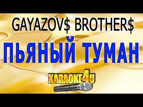 Караоке | Gayazov Brother | Пьяный Туман