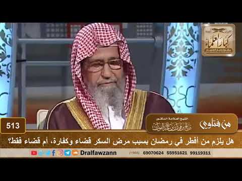 هل يلزم من أفطر في رمضان بسبب مرض السكر قضاء وكفارة أم قضاء فقط الشيخ صالح الفوزان Youtube