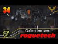 Battletech Roguetech. Добыли мехи. Бой + дуэль. #34