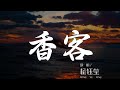 香客 楊鈺瑩 山嶽不問人間事 何以慰蒼生 動態歌詞Lyrics 香客 楊鈺瑩 山嶽不問人間事 何以慰蒼生 動態歌詞Lyrics