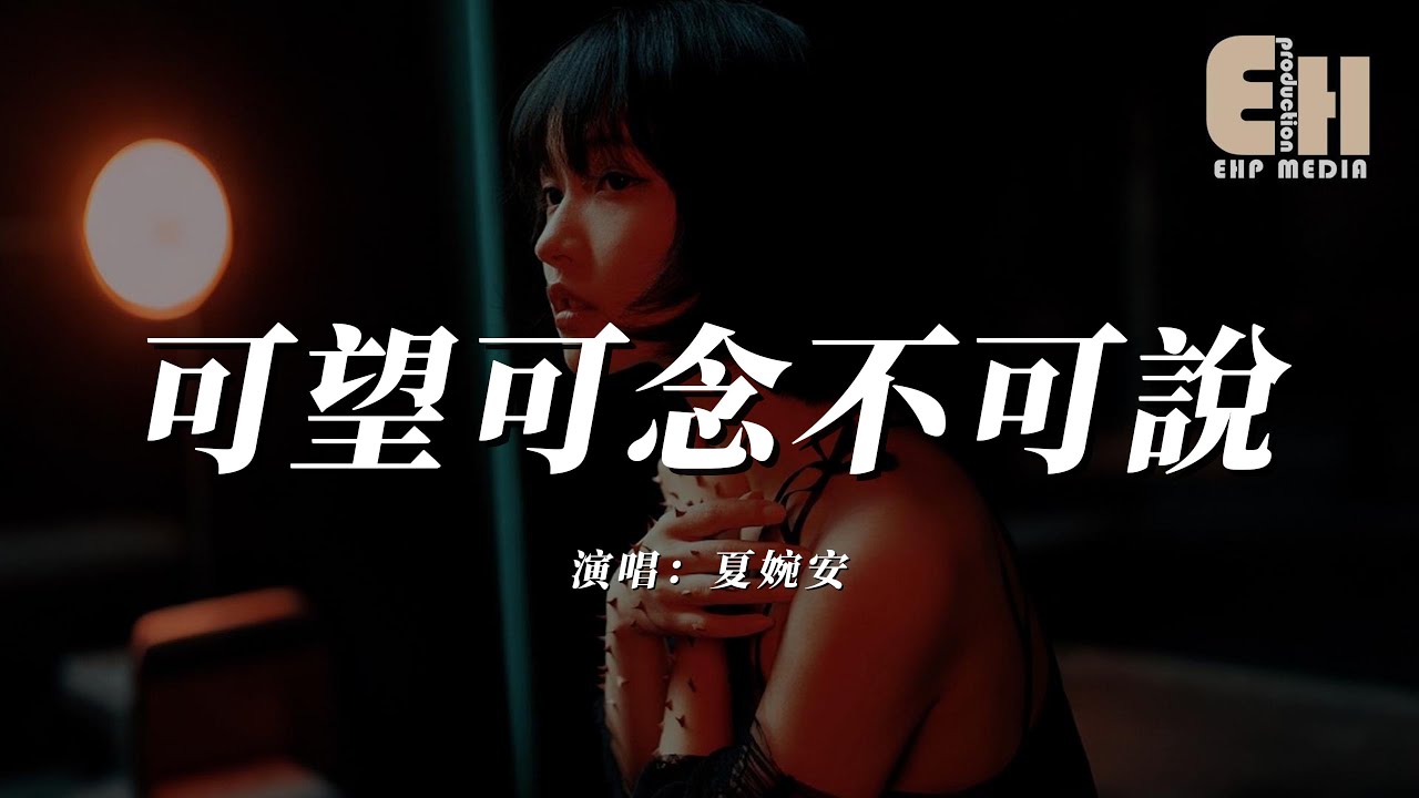 夏婉安 - 可望可念不可說『你是可望可念不可說的痛楚,伸出手握不住像沙散落在迷霧。』【熱門歌曲】【EHP Studio】 夏婉安 - 可望可念不可說『你是可望可念不可說的痛楚,伸出手握不住像沙散落在迷霧。』【熱門歌曲】【EHP Studio】