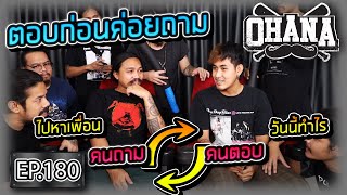 OHANA EP.180 : ตอบก่อนค่อยถาม ?