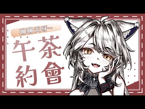 【瑪麗茶會】突發🌼下午茶想想大會! #vtuber #台v video thumb