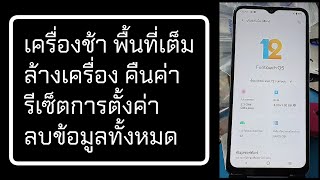 ธันวาวีโว่ vivo ล้างเครื่อง รีเซ็ตการตั้งค่า คืนค่าโรงงาน ลบข้อมูลทั้งหมด