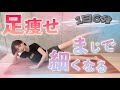 【部分痩せ】美脚はかんたんに作れます!