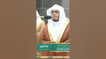 قل لو شاء الله ما تلوته عليكم ~ تلاوة لا توصف للشيخ ياسر الدوسري -صلاة التراويح ليلة 14 رمضان 1445هـ